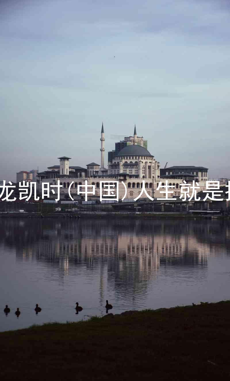 尊龙凯时(中国)人生就是搏!