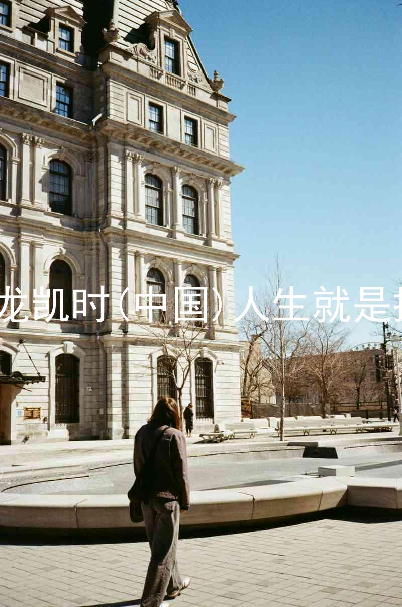 尊龙凯时(中国)人生就是搏!